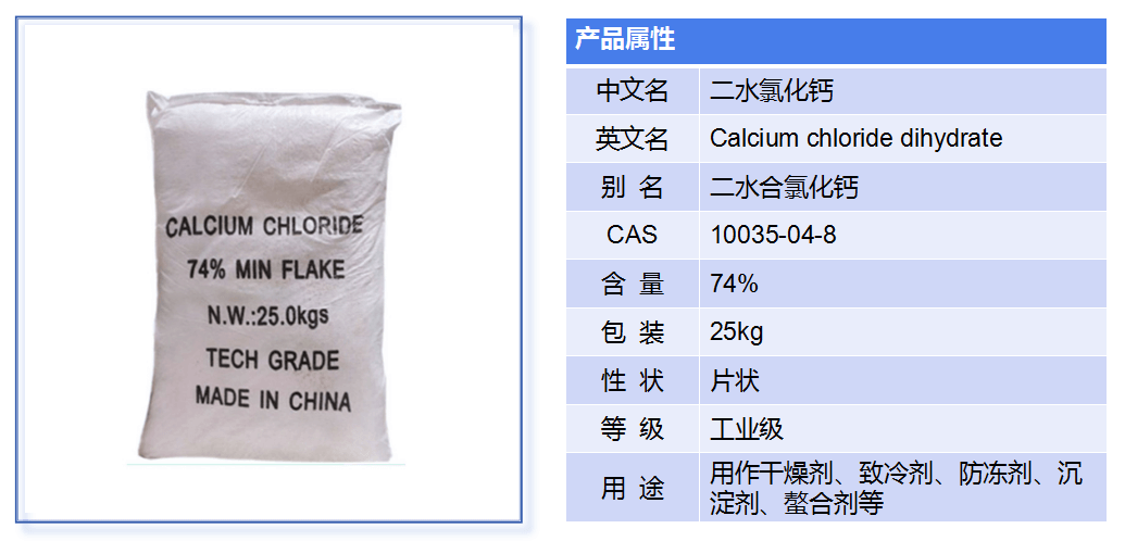 二水氯化钙产品介绍