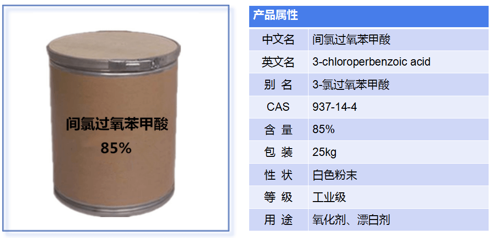 间氯过氧苯甲酸