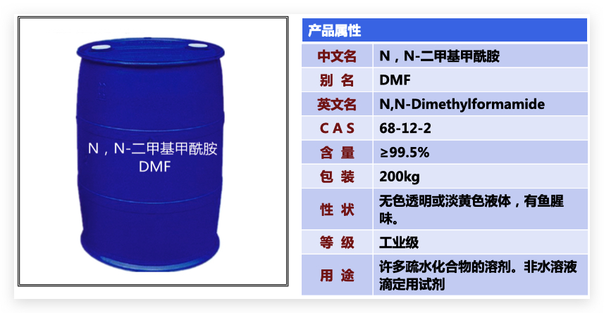 二甲基甲酰胺产品信息